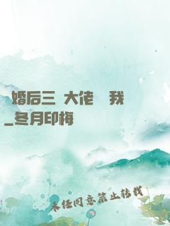 離婚后三個大佬團寵我