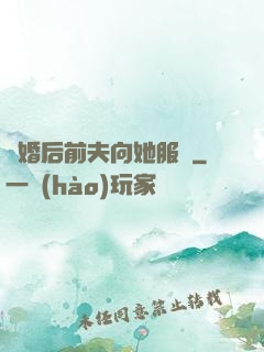 離婚后前夫向她服軟