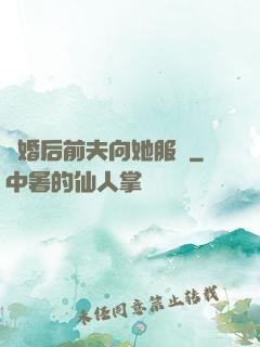 離婚后前夫向她服軟