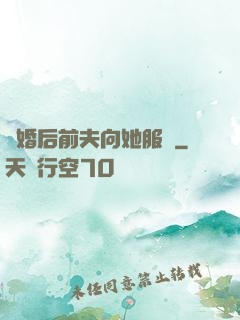 離婚后前夫向她服軟