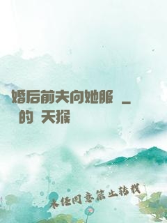 離婚后前夫向她服軟