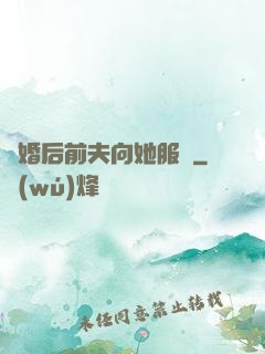 離婚后前夫向她服軟