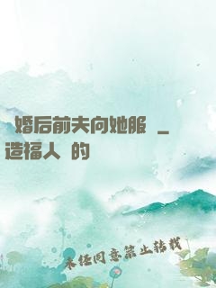 離婚后前夫向她服軟