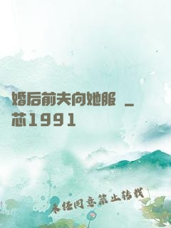 離婚后前夫向她服軟