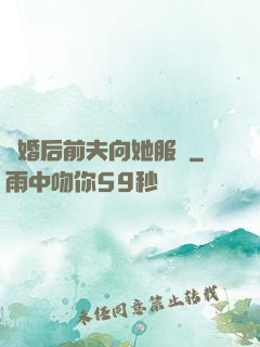 離婚后前夫向她服軟