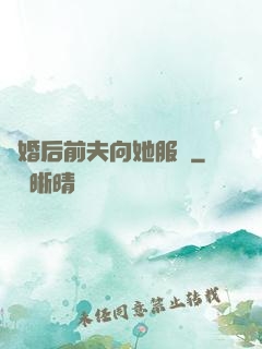 離婚后前夫向她服軟