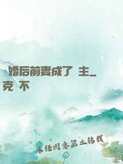 離婚后前妻成了債主