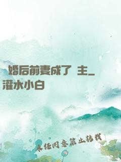 離婚后前妻成了債主