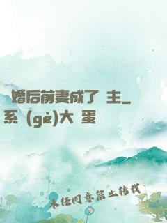 離婚后前妻成了債主