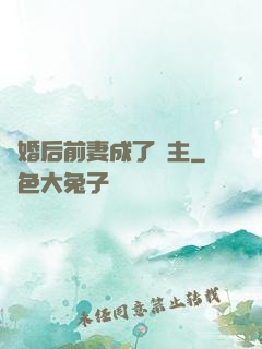 離婚后前妻成了債主