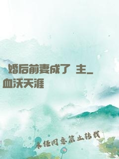 離婚后前妻成了債主