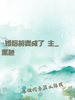 離婚后前妻成了債主