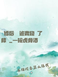 離婚后厲總追妻跪腫了膝蓋
