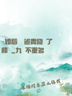 離婚后厲總追妻跪腫了膝蓋