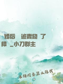離婚后厲總追妻跪腫了膝蓋