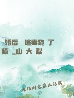 離婚后厲總追妻跪腫了膝蓋