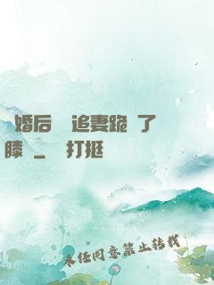 離婚后厲總追妻跪腫了膝蓋