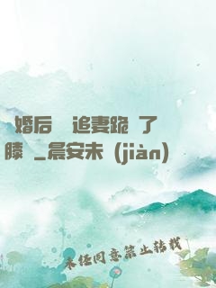 離婚后厲總追妻跪腫了膝蓋
