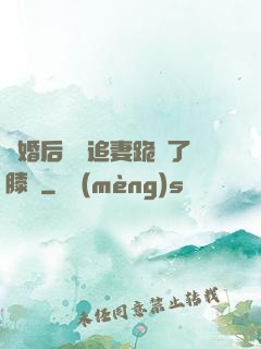 離婚后厲總追妻跪腫了膝蓋