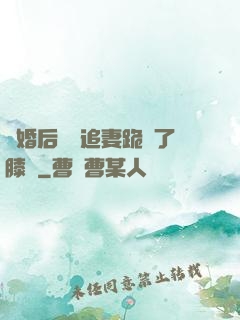 離婚后厲總追妻跪腫了膝蓋