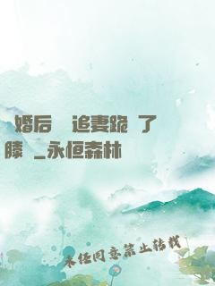 離婚后厲總追妻跪腫了膝蓋