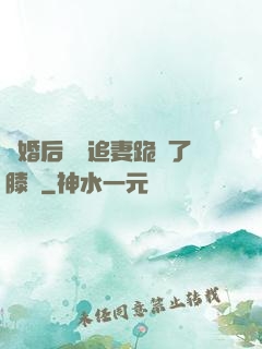 離婚后厲總追妻跪腫了膝蓋