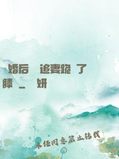 離婚后厲總追妻跪腫了膝蓋