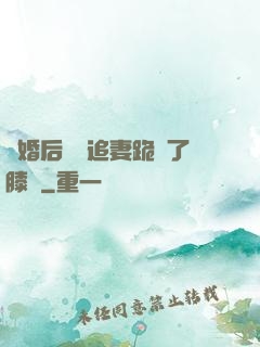 離婚后厲總追妻跪腫了膝蓋