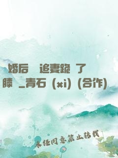 離婚后厲總追妻跪腫了膝蓋