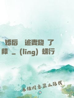 離婚后厲總追妻跪腫了膝蓋