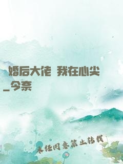 離婚后大佬寵我在心尖