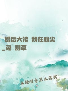 離婚后大佬寵我在心尖