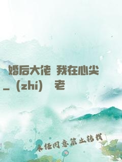 離婚后大佬寵我在心尖