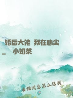 離婚后大佬寵我在心尖