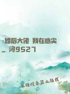 離婚后大佬寵我在心尖