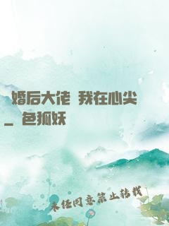 離婚后大佬寵我在心尖