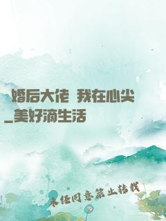 離婚后大佬寵我在心尖