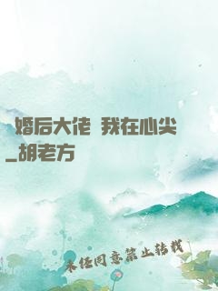 離婚后大佬寵我在心尖
