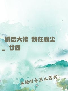 離婚后大佬寵我在心尖