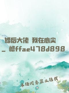 離婚后大佬寵我在心尖