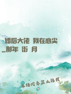 離婚后大佬寵我在心尖