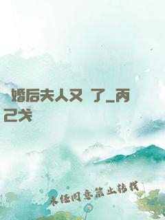 離婚后夫人又懷了