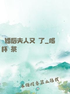 離婚后夫人又懷了