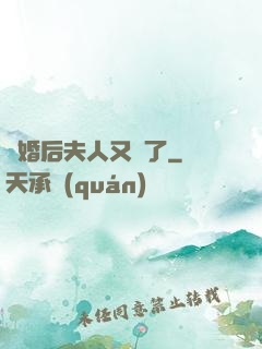離婚后夫人又懷了