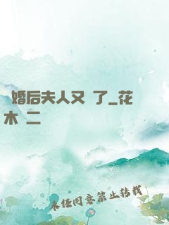 離婚后夫人又懷了