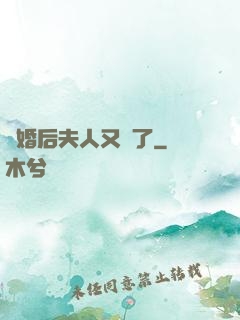 離婚后夫人又懷了