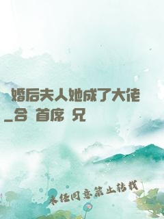 離婚后夫人她成了大佬