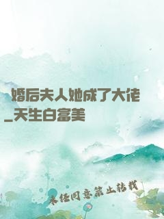 離婚后夫人她成了大佬