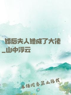 離婚后夫人她成了大佬
