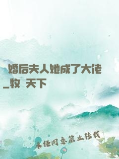 離婚后夫人她成了大佬